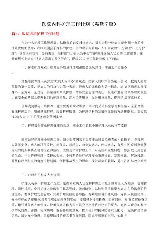 医院内科护理工作计划