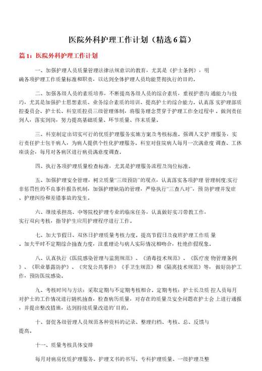 医院外科护理工作计划