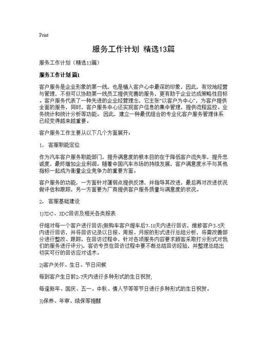 服务工作计划(精选)