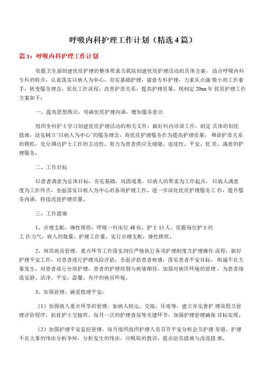 呼吸内科护理工作计划