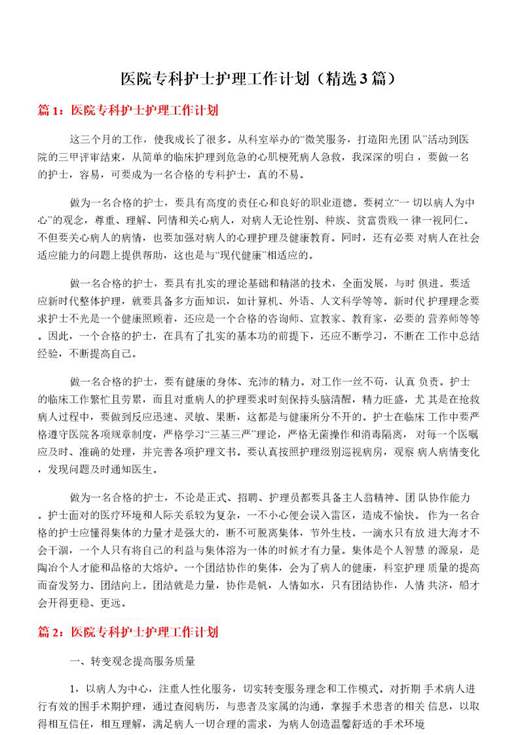 医院专科护士护理工作计划