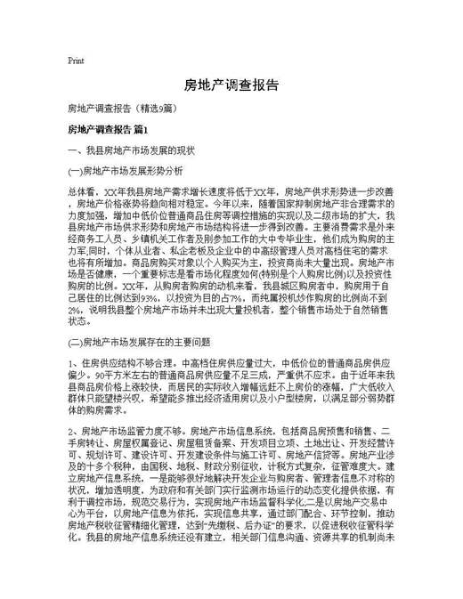 房地产调查报告