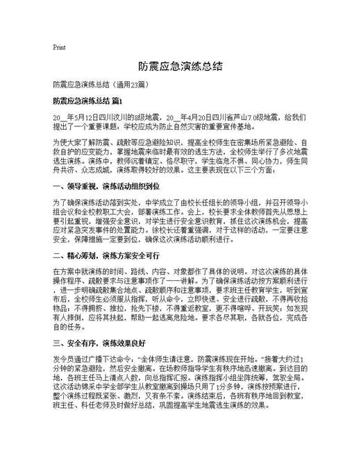 防震应急演练总结