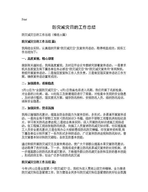 防灾减灾日的工作总结