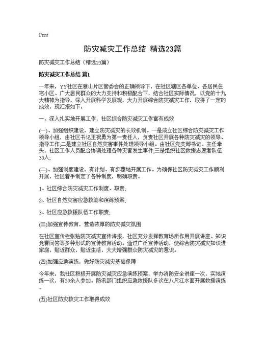 防灾减灾工作总结(精选)