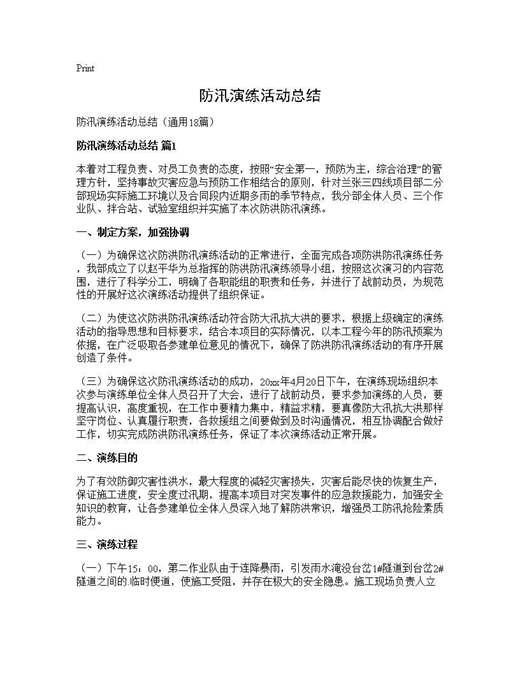 防汛演练活动总结