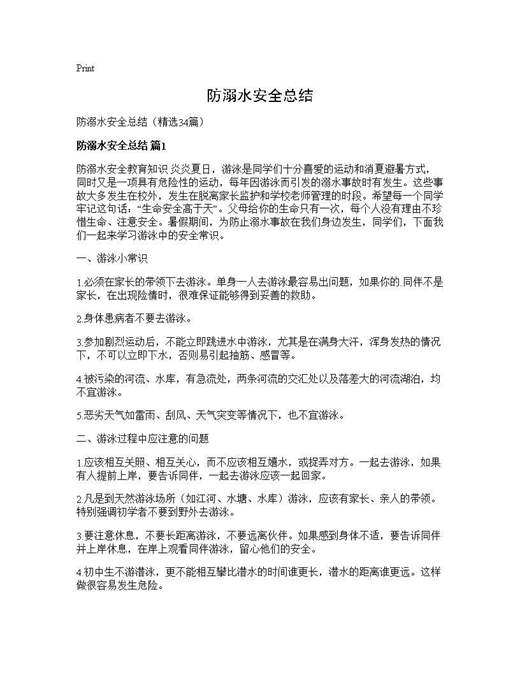 防溺水安全总结