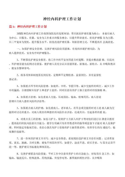 神经内科护理工作计划