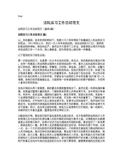 法院实习工作总结范文