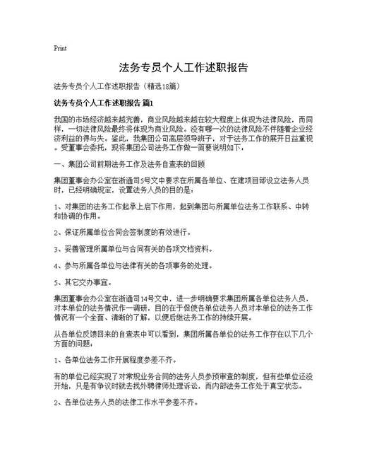 法务专员个人工作述职报告