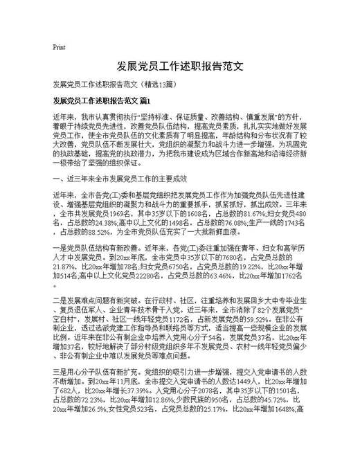 发展党员工作述职报告范文