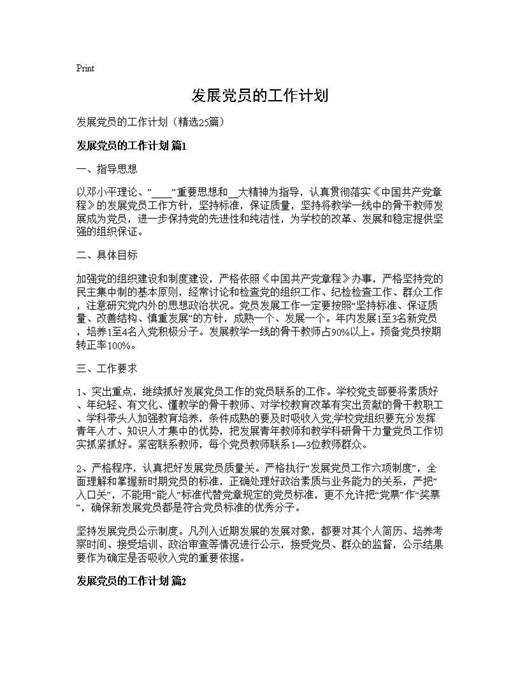 发展党员的工作计划