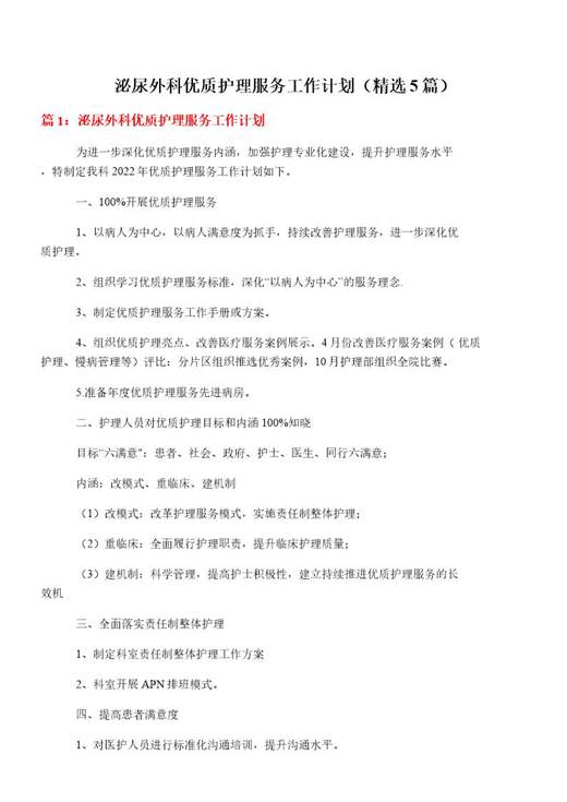 泌尿外科优质护理服务工作计划