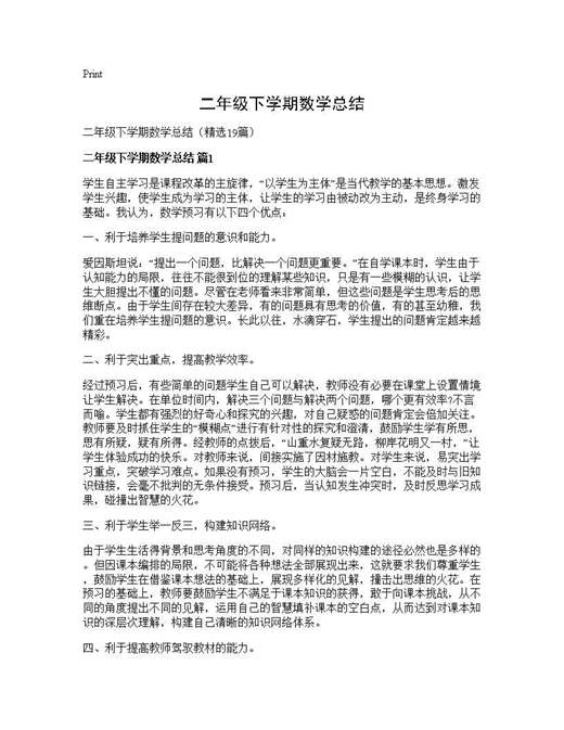 二年级下学期数学总结