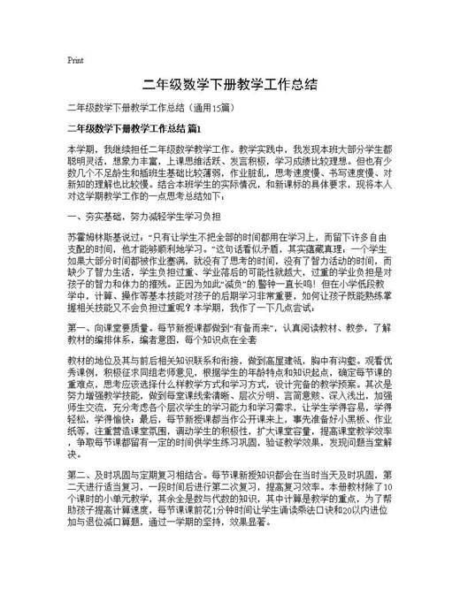 二年级数学下册教学工作总结