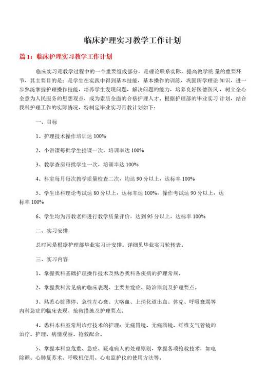 临床护理实习教学工作计划