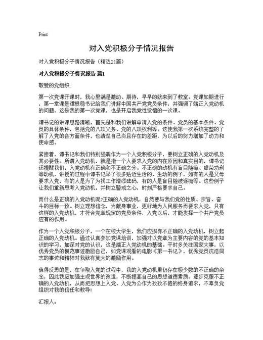 对入党积极分子情况报告