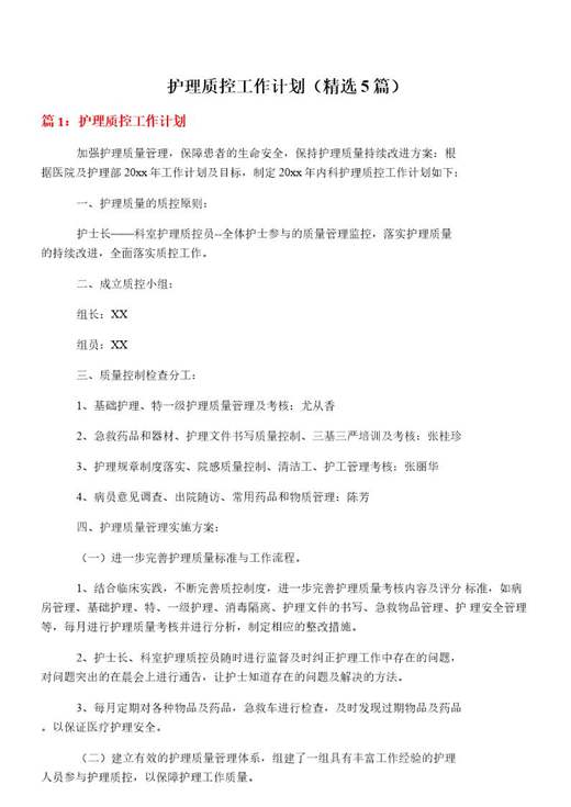 护理质控工作计划