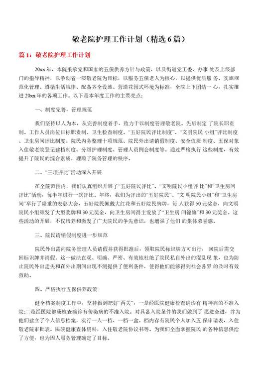 敬老院护理工作计划