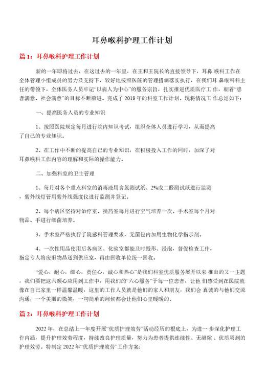 耳鼻喉科护理工作计划