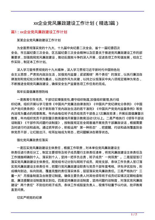 xx企业党风廉政建设工作计划