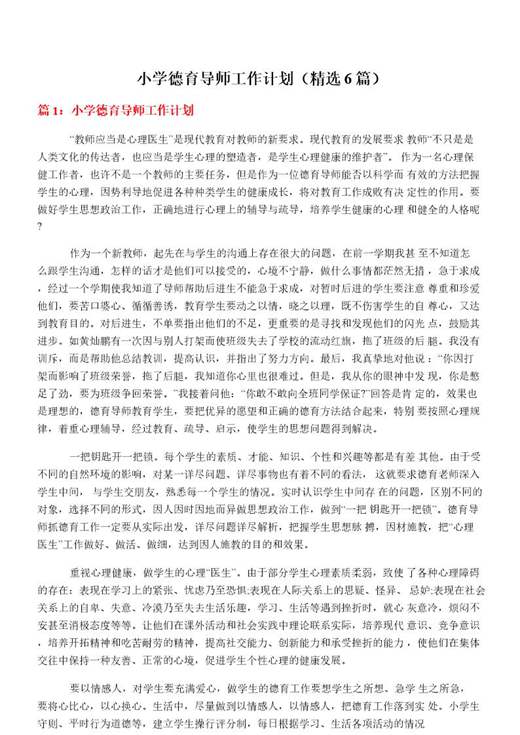 小学德育导师工作计划