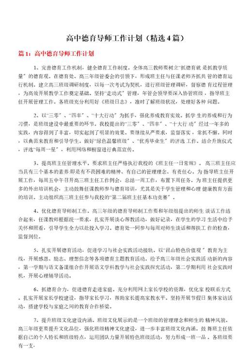 高中德育导师工作计划