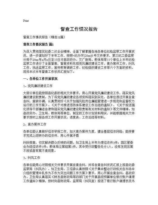 督查工作情况报告