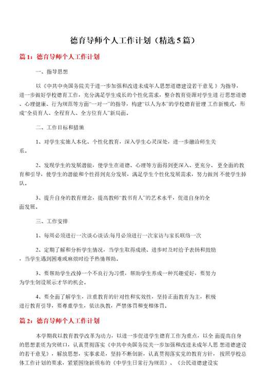 德育导师个人工作计划