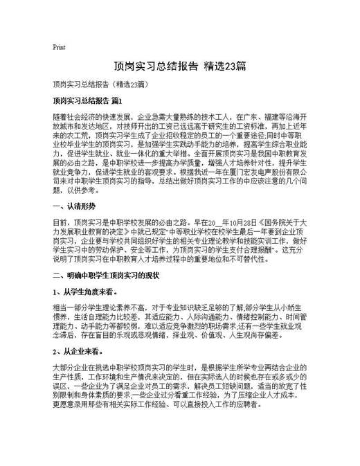 顶岗实习总结报告(精选)