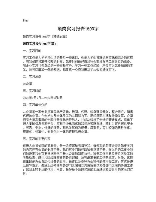 顶岗实习报告1500字