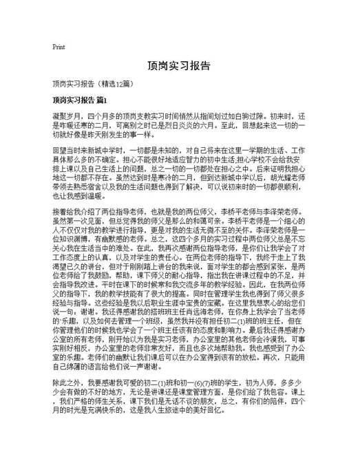 顶岗实习报告