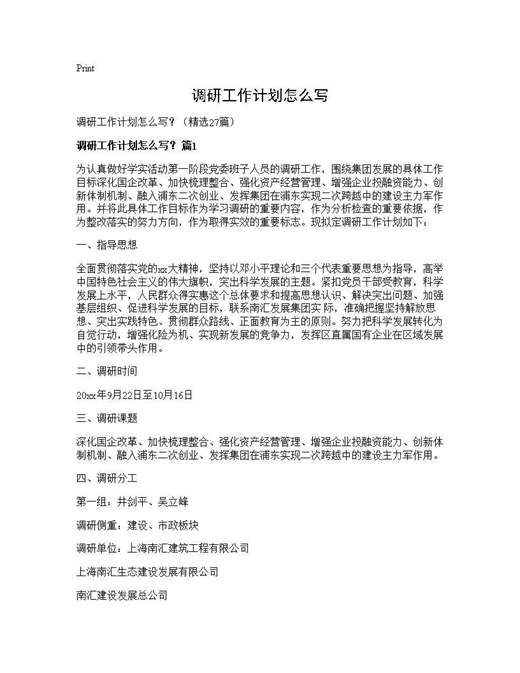 调研工作计划怎么写？