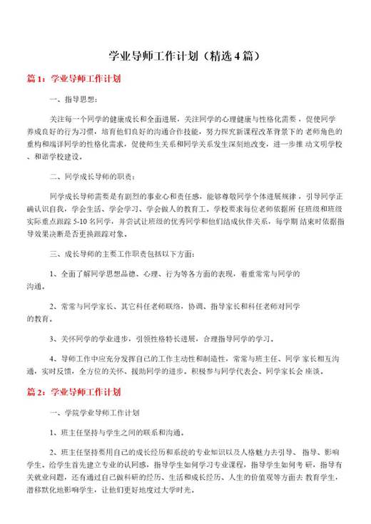 学业导师工作计划