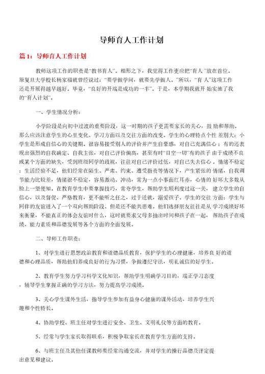 导师育人工作计划