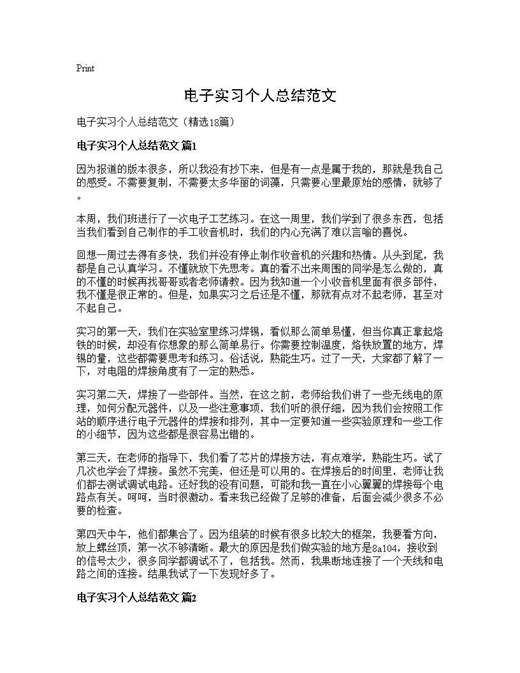 电子实习个人总结范文