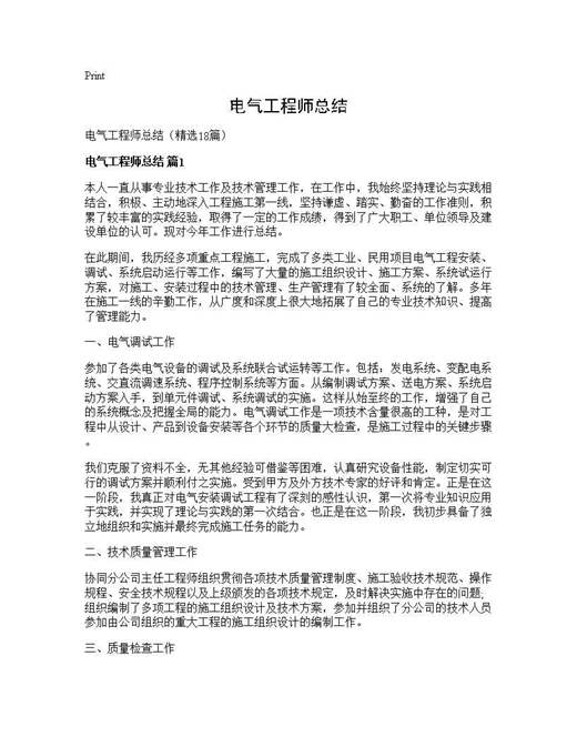 电气工程师总结