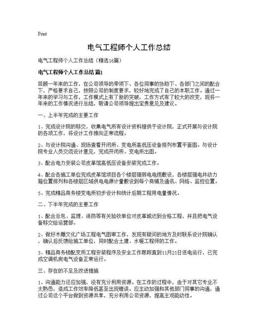 电气工程师个人工作总结