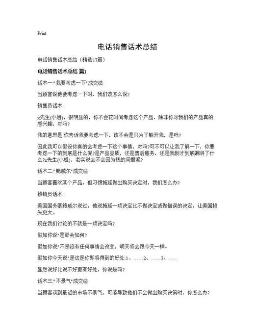 电话销售话术总结