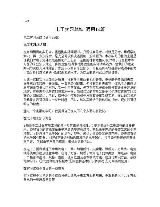 电工实习总结(通用)