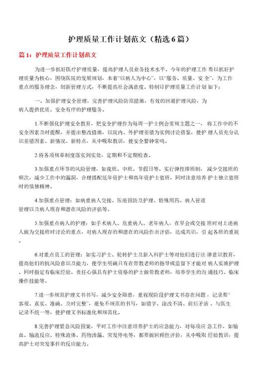 护理质量工作计划范文