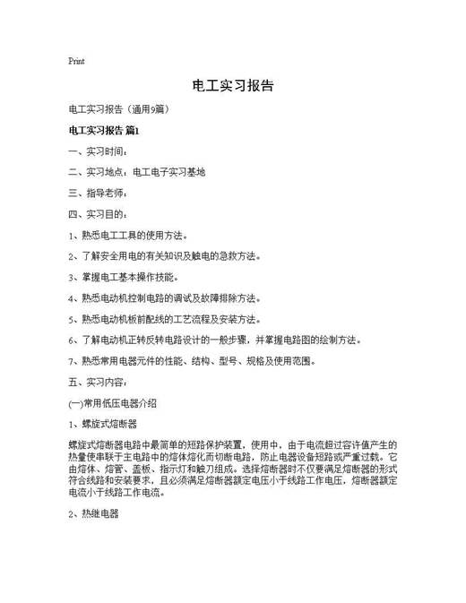 电工实习报告
