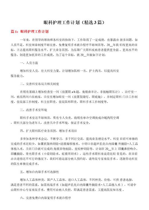 眼科护理工作计划