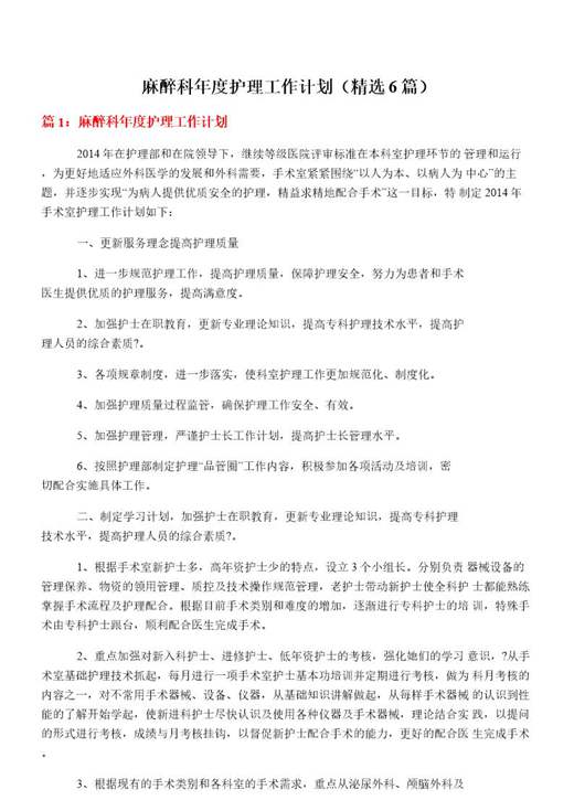 麻醉科年度护理工作计划