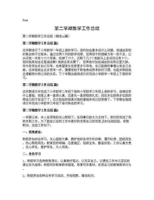 第二学期数学工作总结
