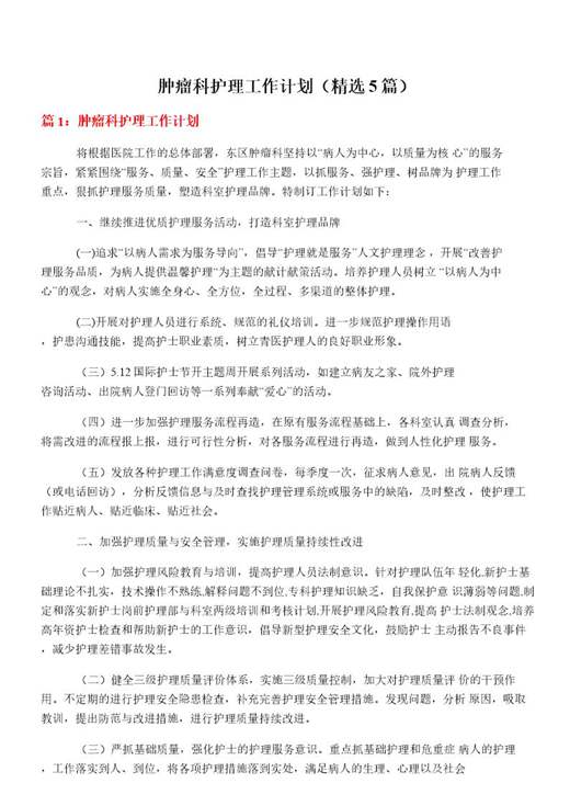 肿瘤科护理工作计划
