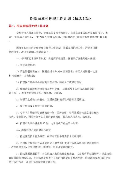 医院血液科护理工作计划