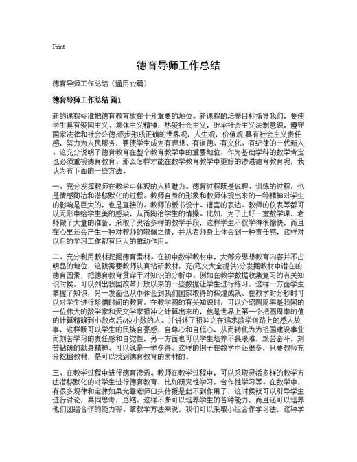 德育导师工作总结