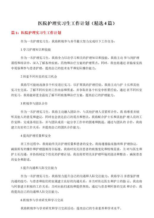 医院护理实习生工作计划