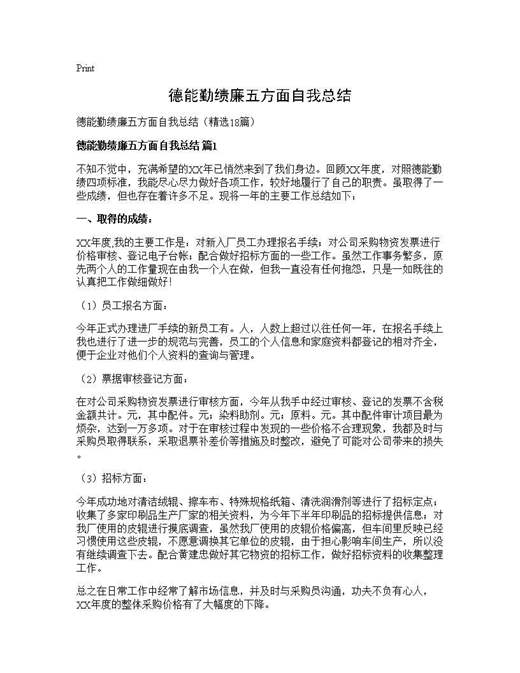 德能勤绩廉五方面自我总结